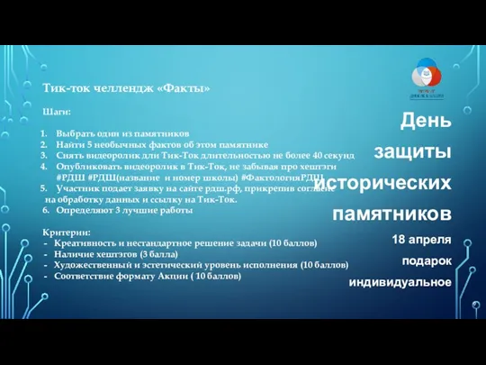 День защиты исторических памятников 18 апреля подарок индивидуальное Тик-ток челлендж