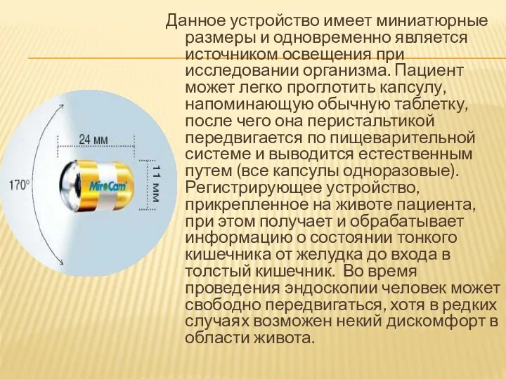 Данное устройство имеет миниатюрные размеры и одновременно является источником освещения