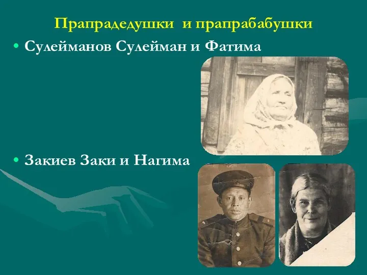 Прапрадедушки и прапрабабушки Сулейманов Сулейман и Фатима Закиев Заки и Нагима