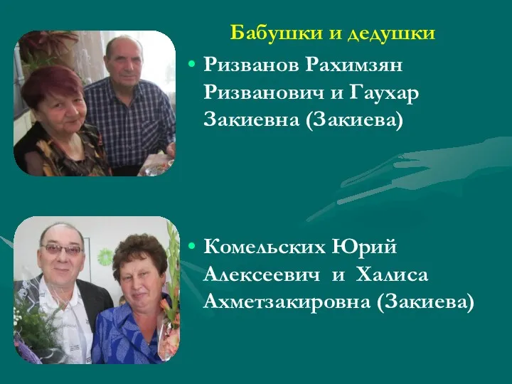 Бабушки и дедушки Ризванов Рахимзян Ризванович и Гаухар Закиевна (Закиева)
