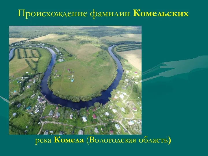 Происхождение фамилии Комельских река Комела (Вологодская область)
