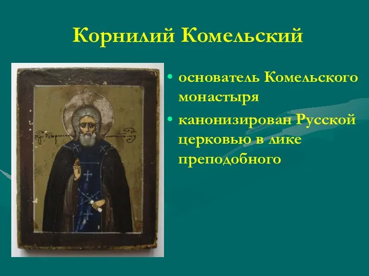 Корнилий Комельский основатель Комельского монастыря канонизирован Русской церковью в лике преподобного