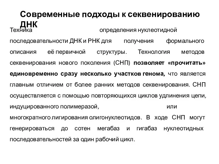 Современные подходы к секвенированию ДНК Техника определения нуклеотидной последовательности ДНК