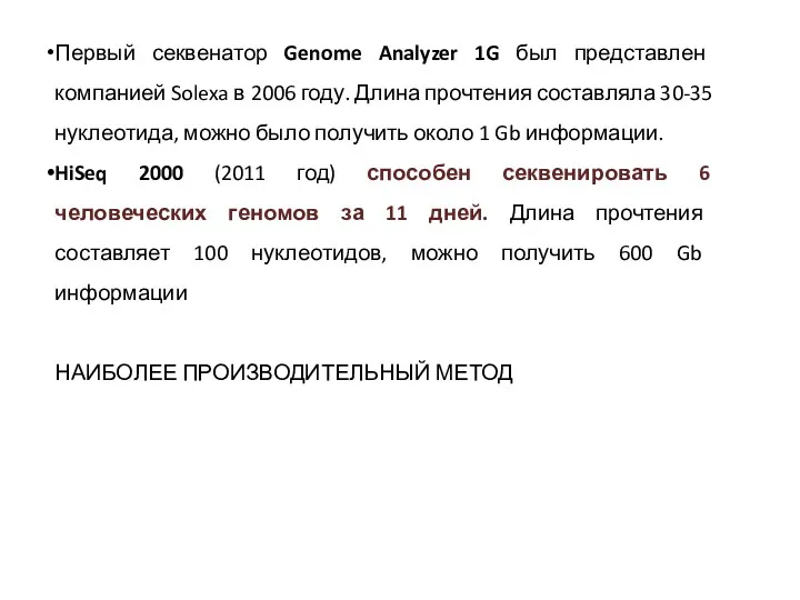 Первый секвенатор Genome Analyzer 1G был представлен компанией Solexa в