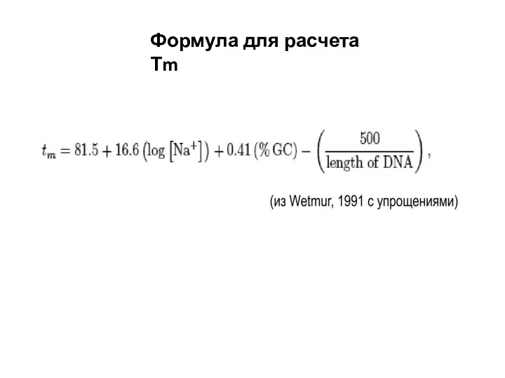 Формула для расчета Тm