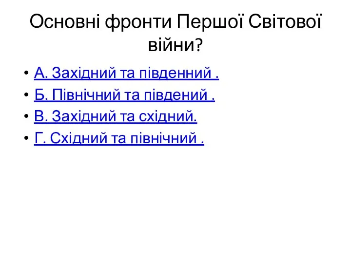 Основні фронти Першої Світової війни? А. Західний та південний .