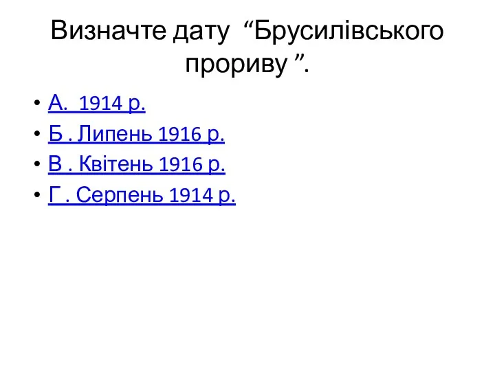 Визначте дату “Брусилівського прориву ”. А. 1914 р. Б .