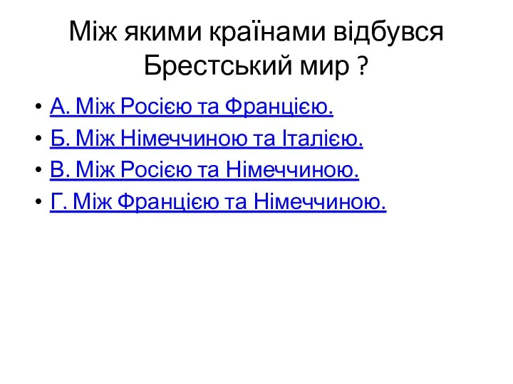 Між якими країнами відбувся Брестський мир ? А. Між Росією