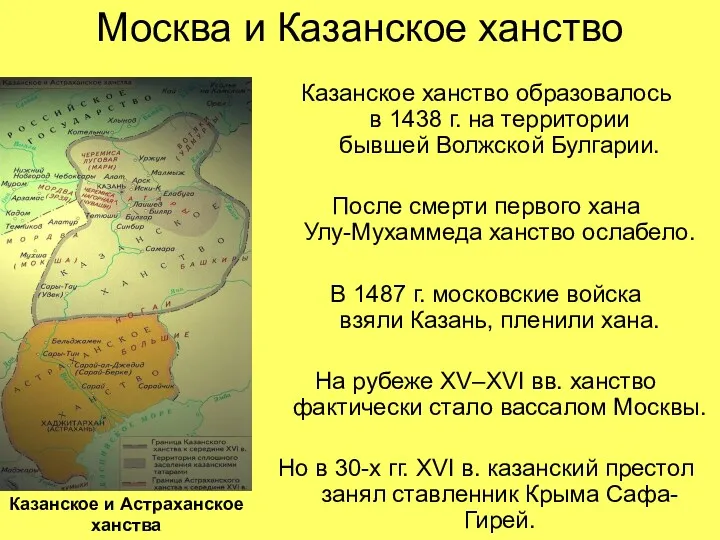 Москва и Казанское ханство Казанское ханство образовалось в 1438 г.