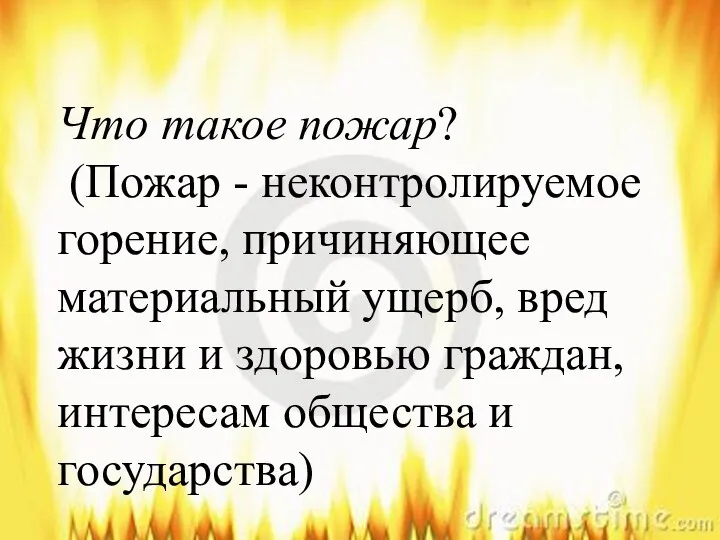 Что такое пожар? (Пожар - неконтролируемое горение, причиняющее материальный ущерб,