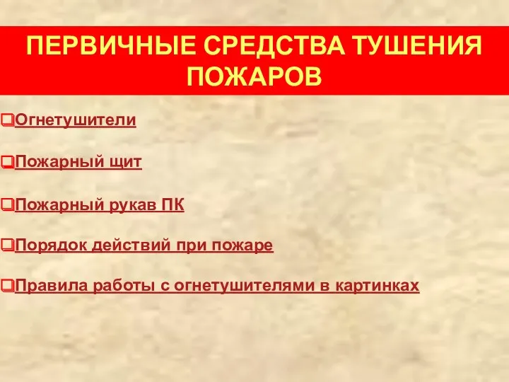 ПЕРВИЧНЫЕ СРЕДСТВА ТУШЕНИЯ ПОЖАРОВ Огнетушители Пожарный щит Пожарный рукав ПК