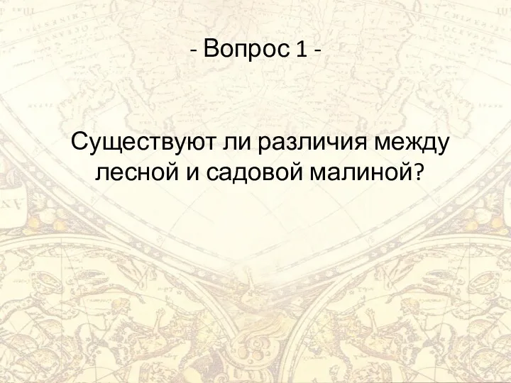 - Вопрос 1 - Существуют ли различия между лесной и садовой малиной?