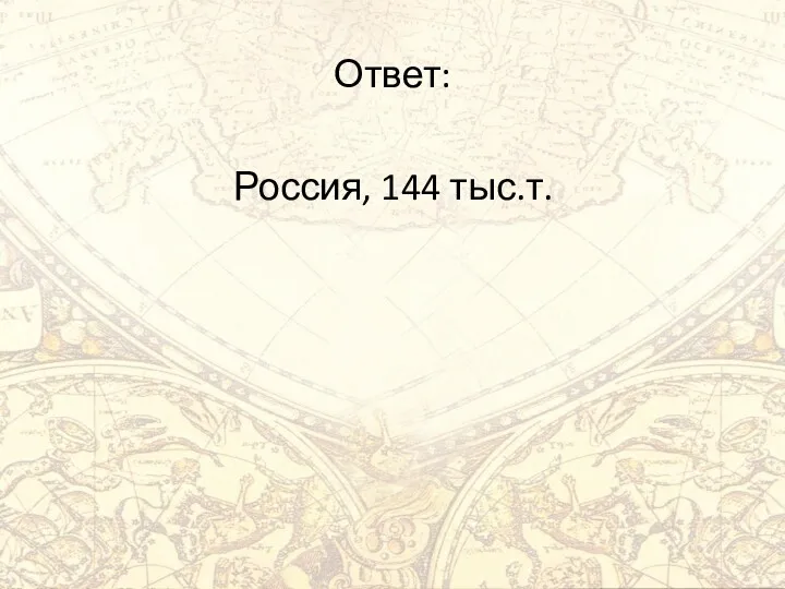 Ответ: Россия, 144 тыс.т.