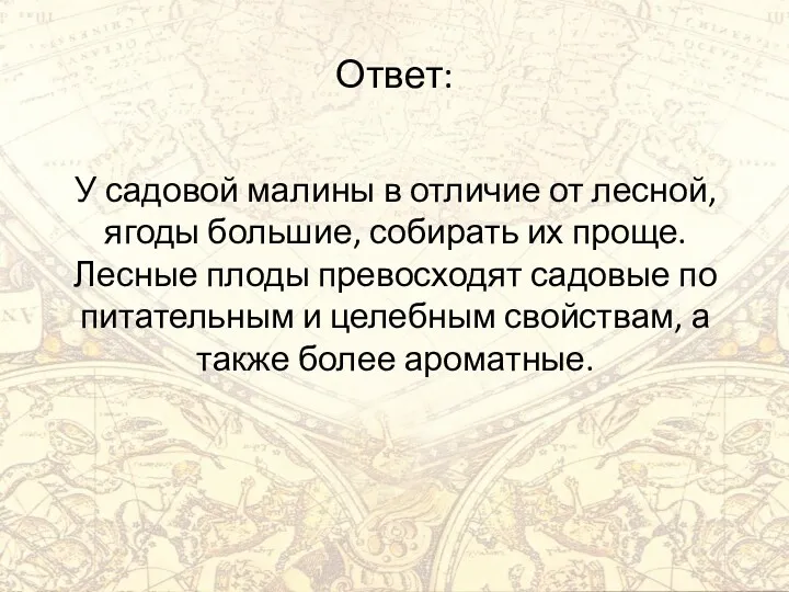 Ответ: У садовой малины в отличие от лесной, ягоды большие,