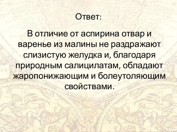 Ответ: В отличие от аспирина отвар и варенье из малины