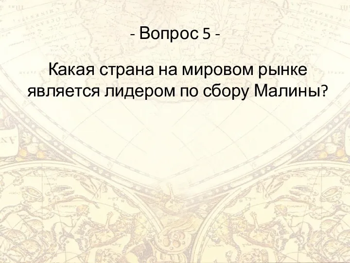 - Вопрос 5 - Какая страна на мировом рынке является лидером по сбору Малины?