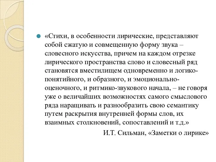 «Стихи, в особенности лирические, представляют собой сжатую и совмещенную форму