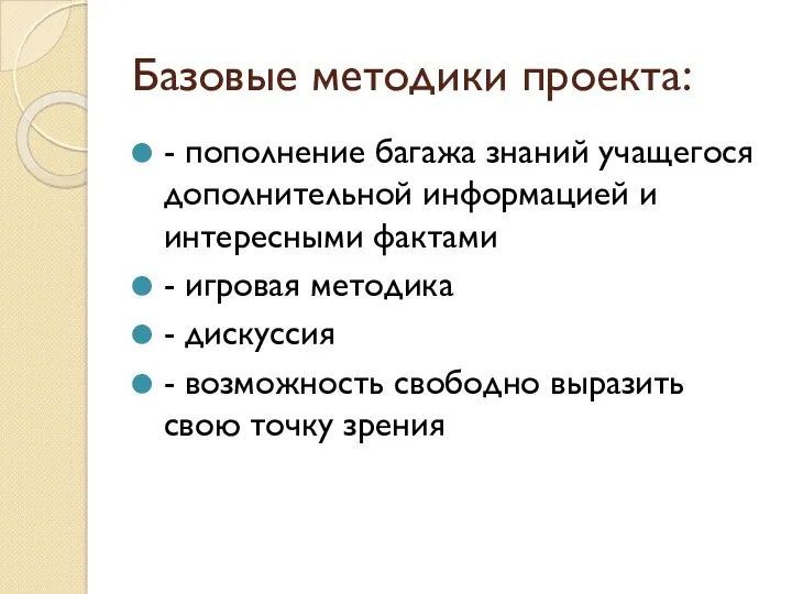 Базовые методики проекта: - пополнение багажа знаний учащегося дополнительной информацией