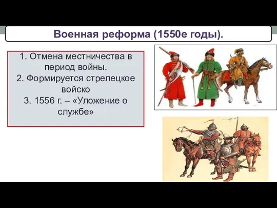 Военная реформа (1550е годы). 1. Отмена местничества в период войны.