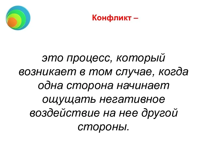 Конфликт – это процесс, который возникает в том случае, когда