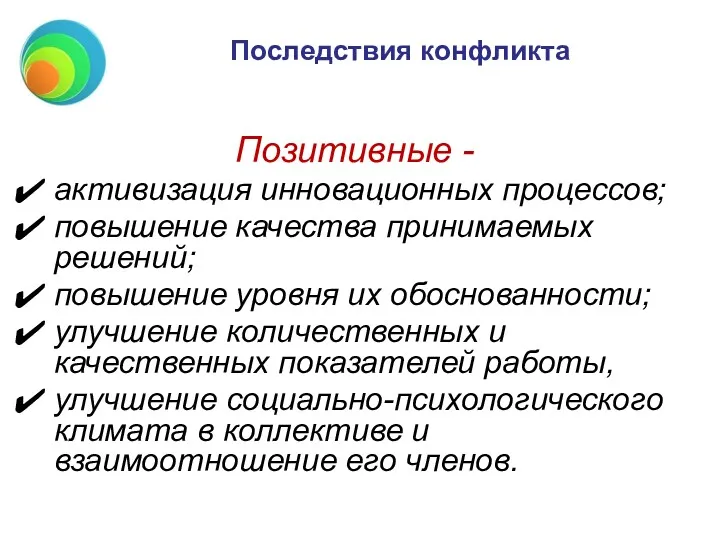 Последствия конфликта Позитивные - активизация инновационных процессов; повышение качества принимаемых