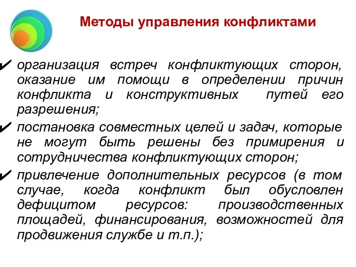 Методы управления конфликтами организация встреч конфликтующих сторон, оказание им помощи