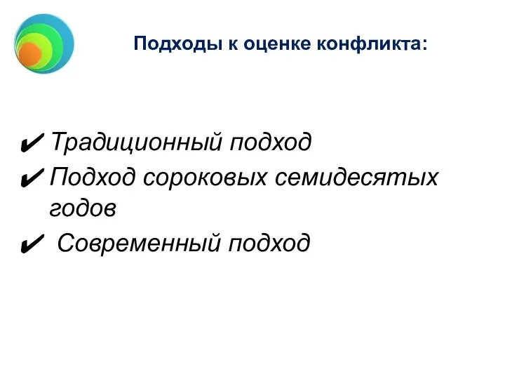 Подходы к оценке конфликта: Традиционный подход Подход сороковых семидесятых годов Современный подход