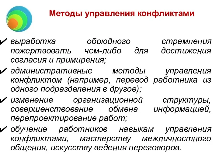 Методы управления конфликтами выработка обоюдного стремления пожертвовать чем-либо для достижения