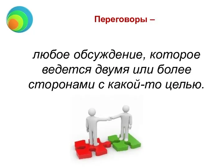 Переговоры – любое обсуждение, которое ведется двумя или более сторонами с какой-то целью.