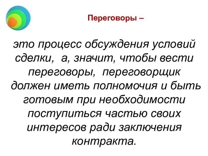 Переговоры – это процесс обсуждения условий сделки, а, значит, чтобы