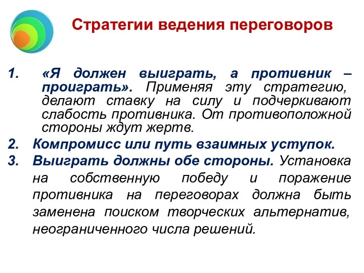 Стратегии ведения переговоров «Я должен выиграть, а противник – проиграть».