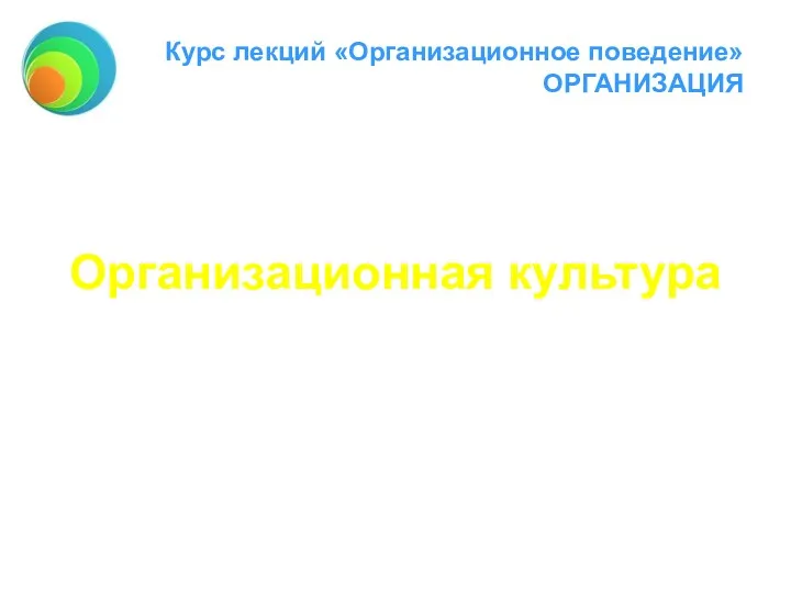 Курс лекций «Организационное поведение» ОРГАНИЗАЦИЯ Организационная культура