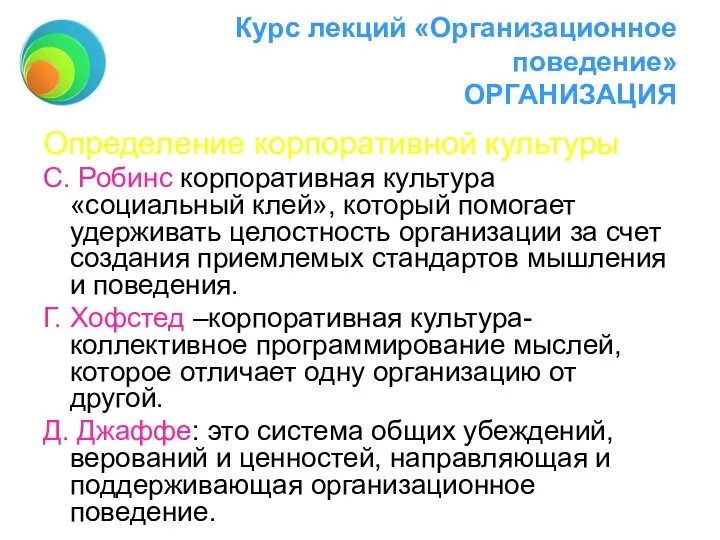 Курс лекций «Организационное поведение» ОРГАНИЗАЦИЯ Определение корпоративной культуры С. Робинс