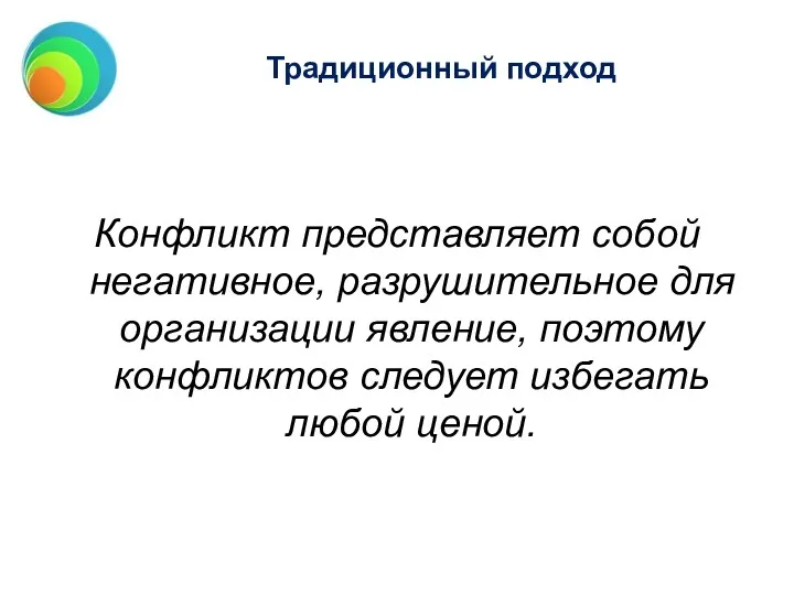 Традиционный подход Конфликт представляет собой негативное, разрушительное для организации явление, поэтому конфликтов следует избегать любой ценой.