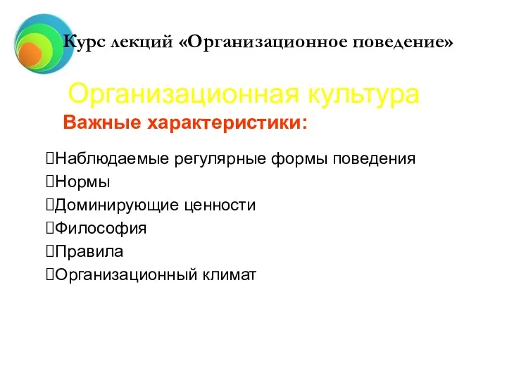 Курс лекций «Организационное поведение» Организационная культура Важные характеристики: Наблюдаемые регулярные