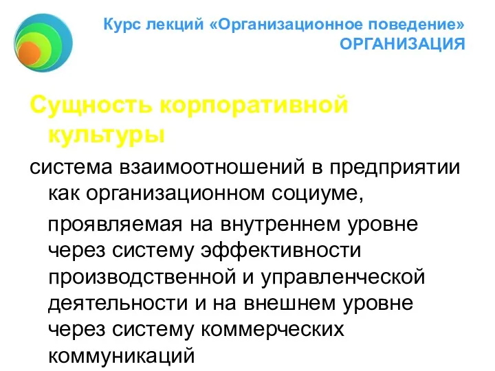 Курс лекций «Организационное поведение» ОРГАНИЗАЦИЯ Сущность корпоративной культуры система взаимоотношений