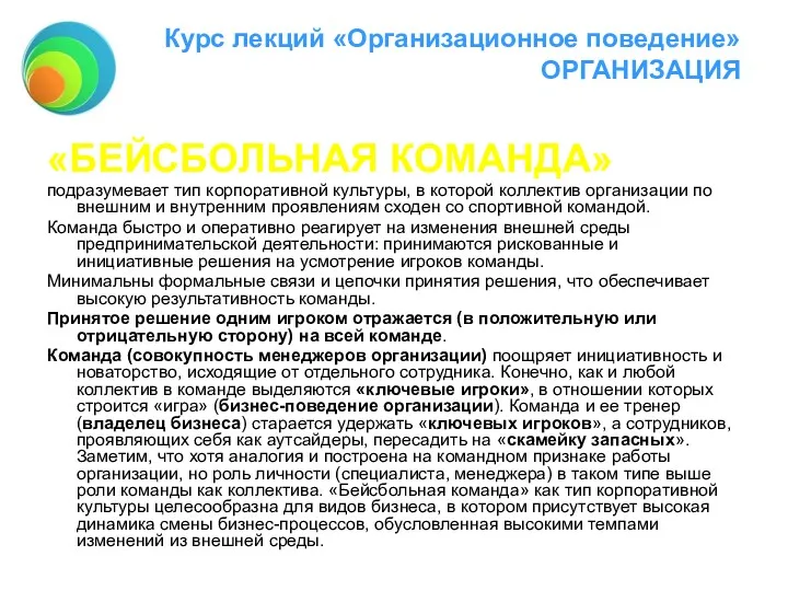 Курс лекций «Организационное поведение» ОРГАНИЗАЦИЯ «БЕЙСБОЛЬНАЯ КОМАНДА» подразумевает тип корпоративной