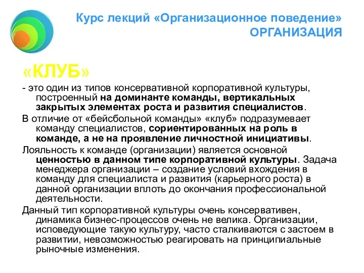 Курс лекций «Организационное поведение» ОРГАНИЗАЦИЯ «КЛУБ» - это один из