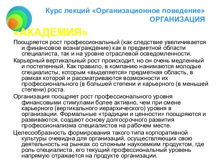 Курс лекций «Организационное поведение» ОРГАНИЗАЦИЯ «АКАДЕМИЯ» Поощряется рост профессиональный (как