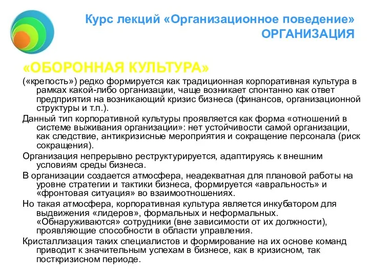 Курс лекций «Организационное поведение» ОРГАНИЗАЦИЯ «ОБОРОННАЯ КУЛЬТУРА» («крепость») редко формируется