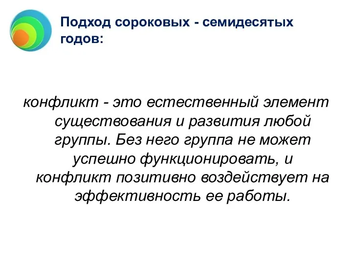 Подход сороковых - семидесятых годов: конфликт - это естественный элемент