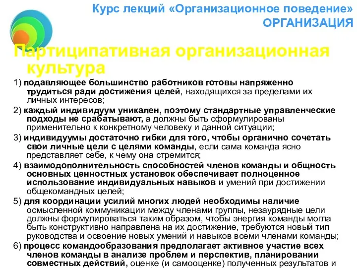 Курс лекций «Организационное поведение» ОРГАНИЗАЦИЯ Партиципативная организационная культура 1) подавляющее