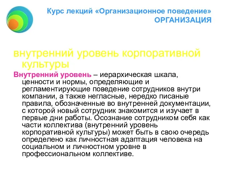 Курс лекций «Организационное поведение» ОРГАНИЗАЦИЯ внутренний уровень корпоративной культуры Внутренний