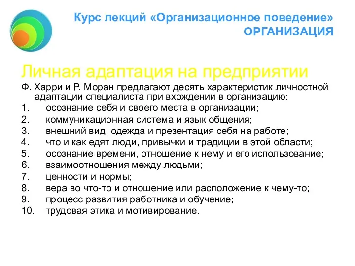 Курс лекций «Организационное поведение» ОРГАНИЗАЦИЯ Личная адаптация на предприятии Ф.