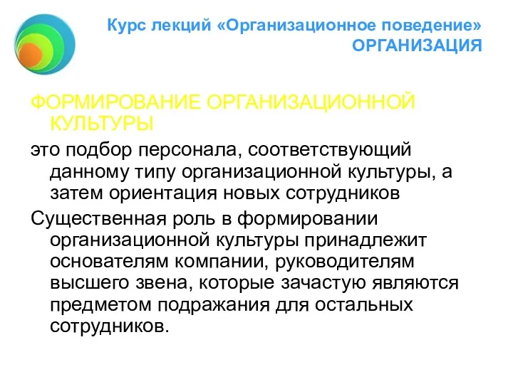 Курс лекций «Организационное поведение» ОРГАНИЗАЦИЯ ФОРМИРОВАНИЕ ОРГАНИЗАЦИОННОЙ КУЛЬТУРЫ это подбор