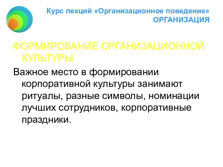 Курс лекций «Организационное поведение» ОРГАНИЗАЦИЯ ФОРМИРОВАНИЕ ОРГАНИЗАЦИОННОЙ КУЛЬТУРЫ Важное место