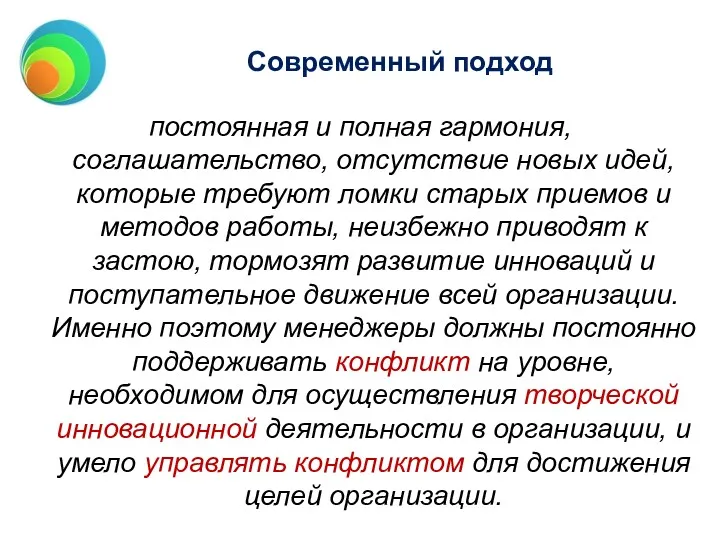 Современный подход постоянная и полная гармония, соглашательство, отсутствие новых идей,