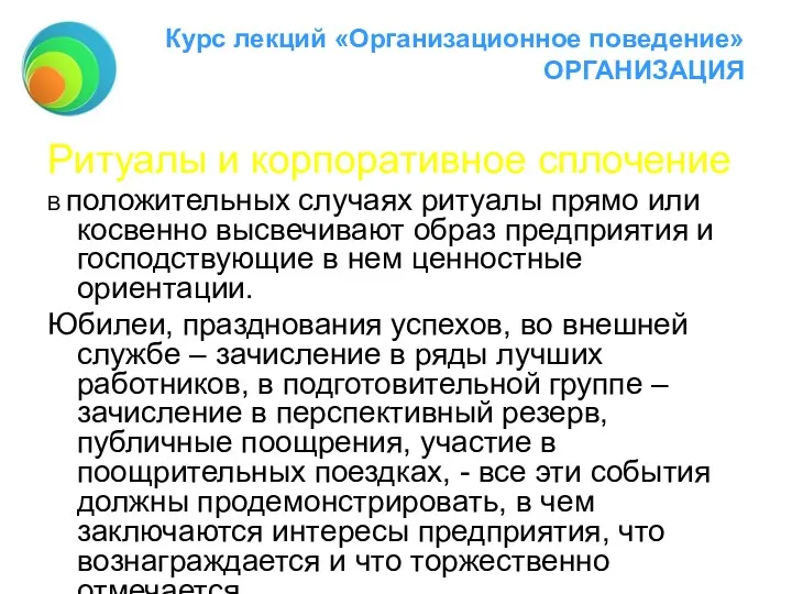 Курс лекций «Организационное поведение» ОРГАНИЗАЦИЯ Ритуалы и корпоративное сплочение В