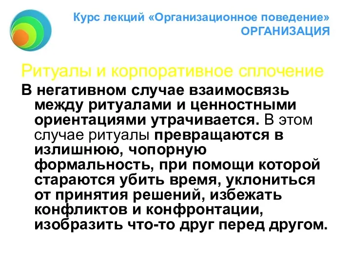 Курс лекций «Организационное поведение» ОРГАНИЗАЦИЯ Ритуалы и корпоративное сплочение В