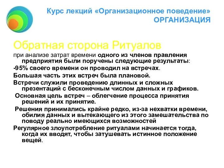 Курс лекций «Организационное поведение» ОРГАНИЗАЦИЯ Обратная сторона Ритуалов при анализе